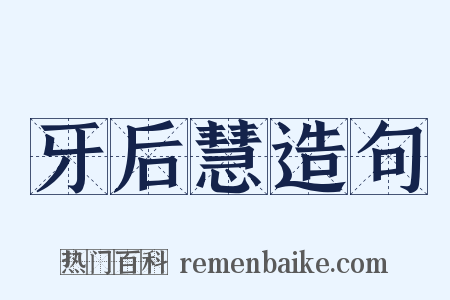 牙后慧造句是什么意思的图片